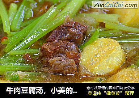 牛肉豆腐汤，小美的美食