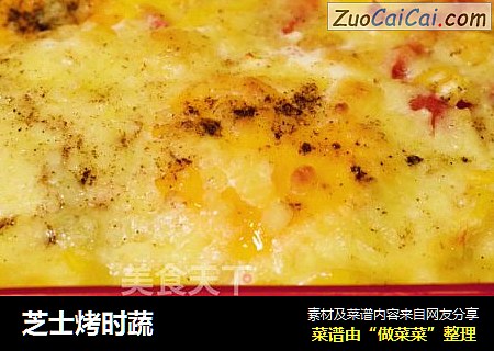 芝士烤时蔬