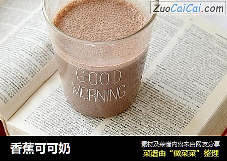香蕉可可奶