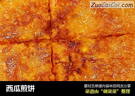 西瓜煎饼