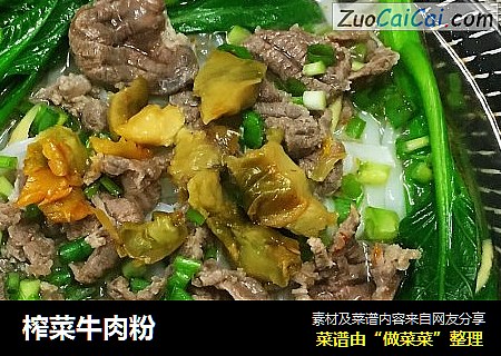 榨菜牛肉粉