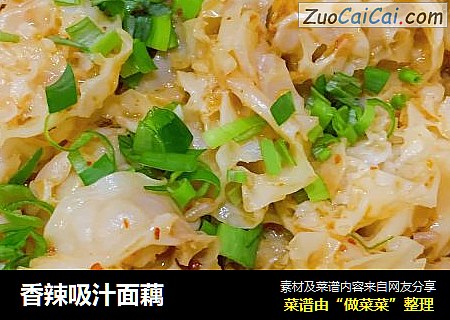 香辣吸汁面藕