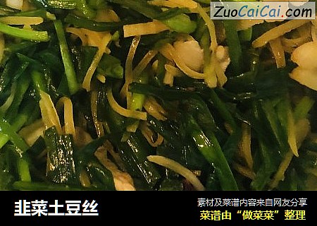 韭菜土豆丝