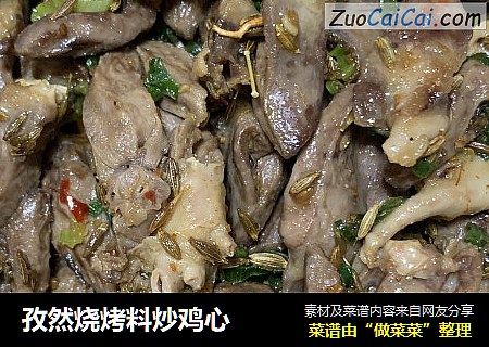 孜然烧烤料炒鸡心