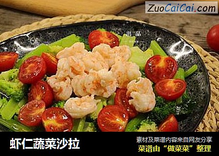 虾仁蔬菜沙拉