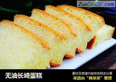 无油长崎蛋糕
