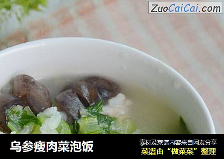 乌参瘦肉菜泡饭