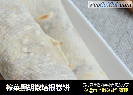 榨菜黑胡椒培根卷饼