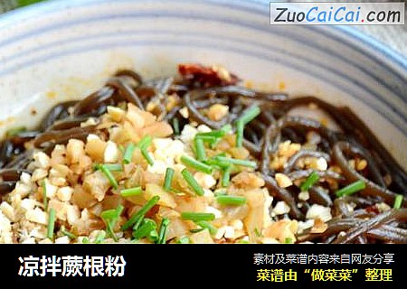 凉拌蕨根粉