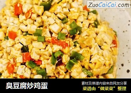 臭豆腐炒鸡蛋