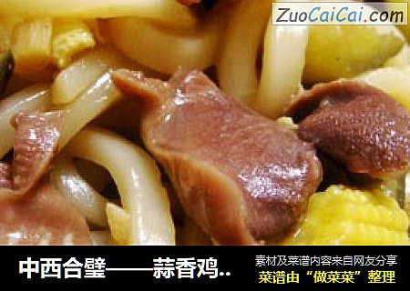 中西合璧——蒜香鸡胗炒乌冬
