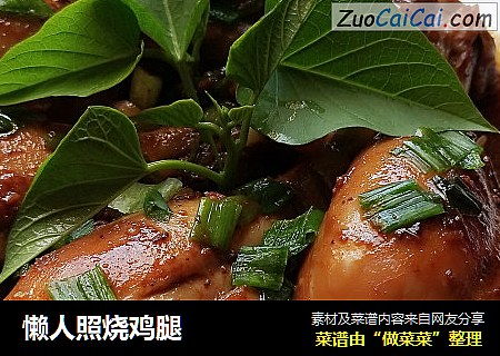 懒人照烧鸡腿