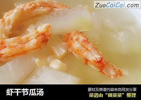 虾干节瓜汤