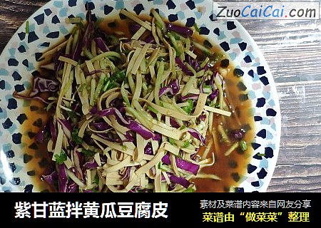 紫甘蓝拌黄瓜豆腐皮