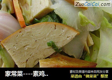 家常菜----素鸡烧白菜