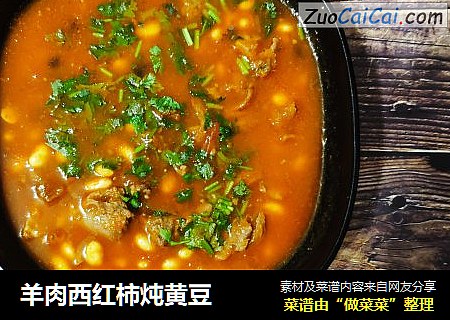 羊肉西红柿炖黄豆