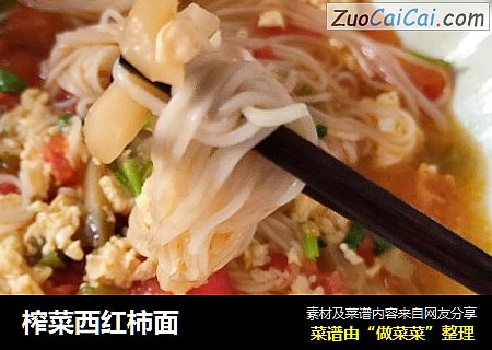 榨菜西红柿面