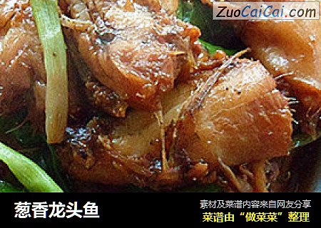 葱香龙头鱼