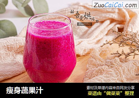瘦身蔬果汁