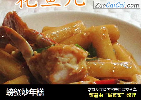 螃蟹炒年糕