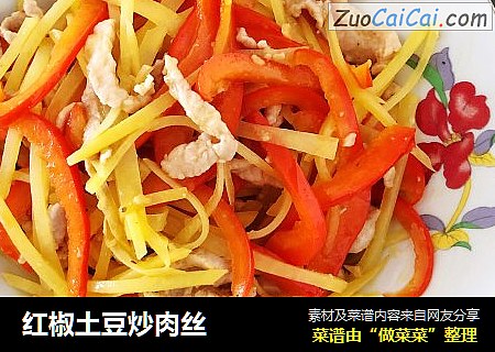 红椒土豆炒肉丝