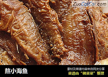 熬小海鱼