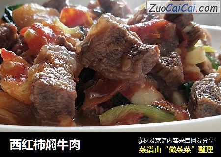 西红柿焖牛肉