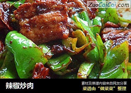 辣椒炒肉