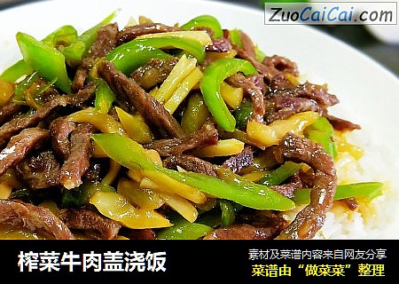 榨菜牛肉盖浇饭
