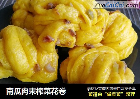南瓜肉末榨菜花卷