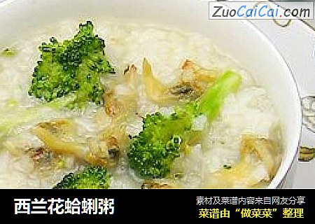 西兰花蛤蜊粥