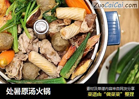 处暑原汤火锅