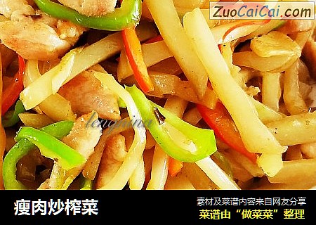 瘦肉炒榨菜