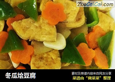冬瓜烩豆腐