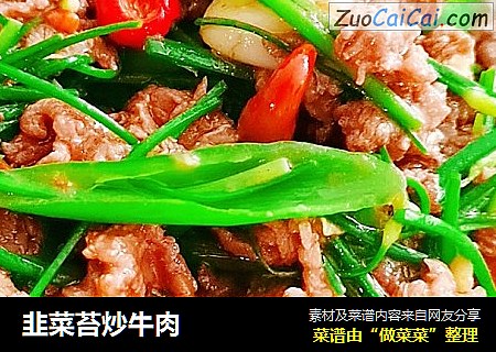 韭菜苔炒牛肉