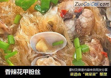香辣花甲粉丝