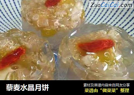 藜麦水晶月饼