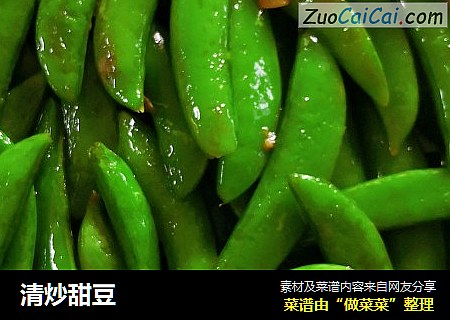 清炒甜豆
