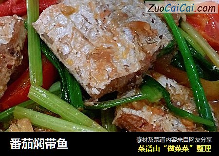 番茄焖带鱼
