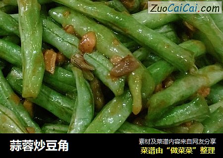 蒜蓉炒豆角