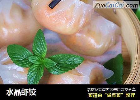水晶虾饺
