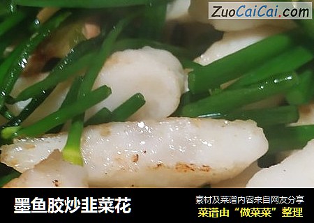 墨鱼胶炒韭菜花