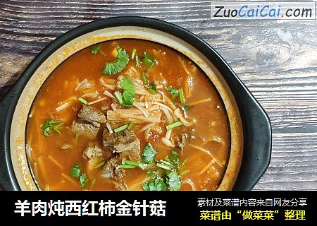 羊肉炖西红柿金针菇