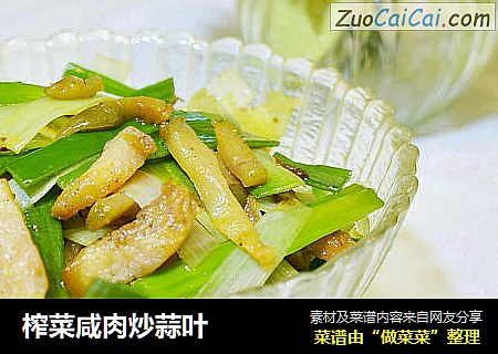 榨菜咸肉炒蒜叶