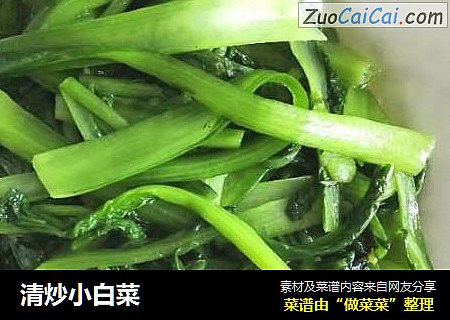 清炒小白菜