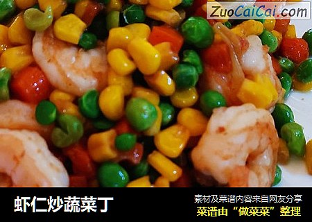 虾仁炒蔬菜丁
