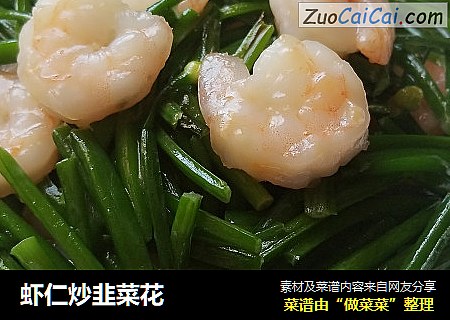 虾仁炒韭菜花