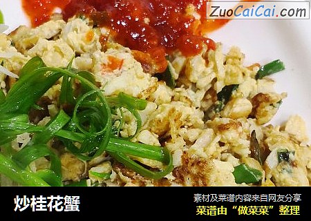 炒桂花蟹