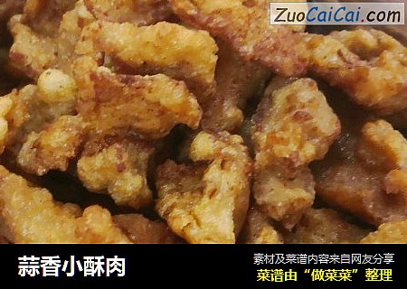 蒜香小酥肉