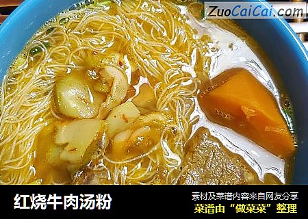 红烧牛肉汤粉